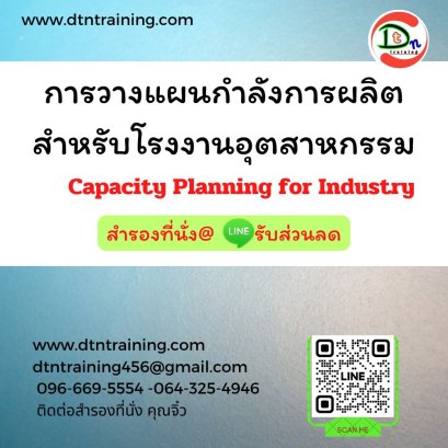 การวางแผนกำลังการผลิตสำหรับโรงงานอุตสาหกรรม ( Capacity Planning for Industry)