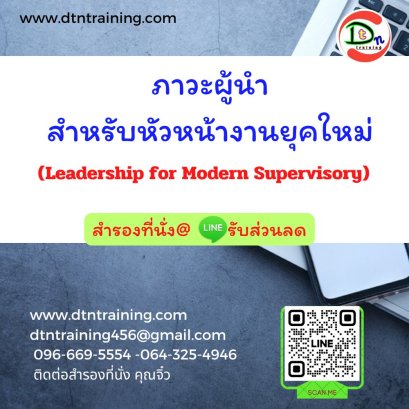 ภาวะผู้นำสำหรับหัวหน้างานยุคใหม่ (Leadership for Modern Supervisory)