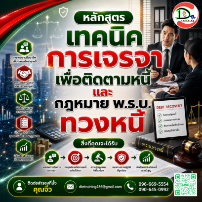 หลักสูตร เทคนิคการเจรจาเพื่อติดตามหนี้และกฎหมาย พ.ร.บ.ทวงหนี้