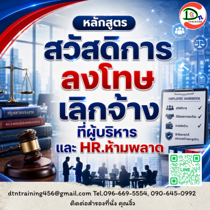 หลักสูตร สวัสดิการ - ลงโทษ - เลิกจ้าง ที่ผู้บริหาร และ HR ห้ามพลาด !!!