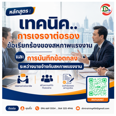 หลักสูตร เทคนิค..การการเจรจาต่อรองข้อเรียกร้องของสหภาพแรงงาน และการบันทึกข้อตกลงระหว่างนายจ้างกับสหภาพแรงงาน