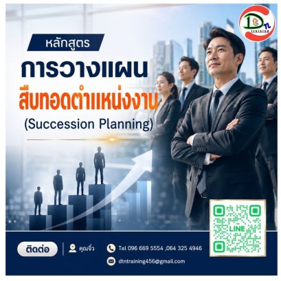 หลักสูตร การวางแผนสืบทอดตำแหน่งงาน (Succession Planning)