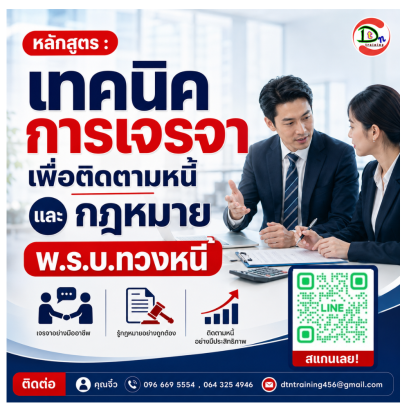 หลักสูตร เทคนิคการเจรจาเพื่อติดตามหนี้และกฎหมาย พ.ร.บ.ทวงหนี้