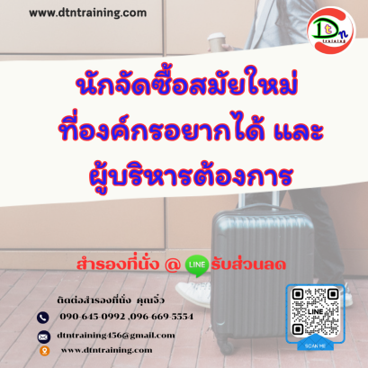 หลักสูตร นักจัดซื้อสมัยใหม่ ที่องค์กรอยากได้ และผู้บริหารต้องการ