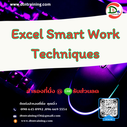 หลักสูตร Excel Smart Work Techniques