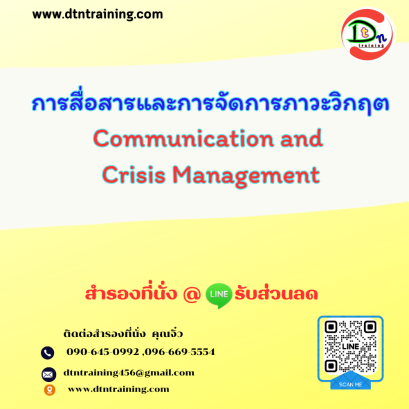 หลักสูตร การสื่อสารและการจัดการภาวะวิกฤต Communication and Crisis Management