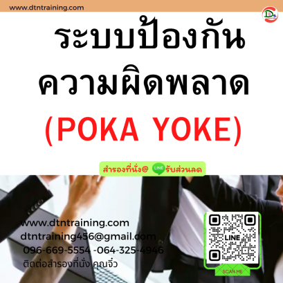 หลักสูตร ระบบป้องกันความผิดพลาด  (POKA YOKE)