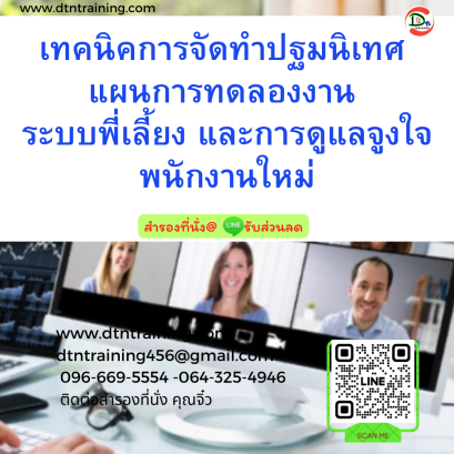 หลักสูตร เทคนิคการจัดทำปฐมนิเทศ แผนการทดลองงาน  ระบบพี่เลี้ยง และการดูแลจูงใจพนักงานใหม่