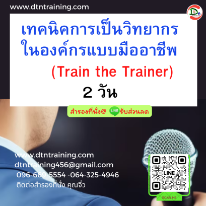 หลักสูตร เทคนิคการเป็นวิทยากรในองค์กรแบบมืออาชีพ (Train the Trainer) 2 วัน