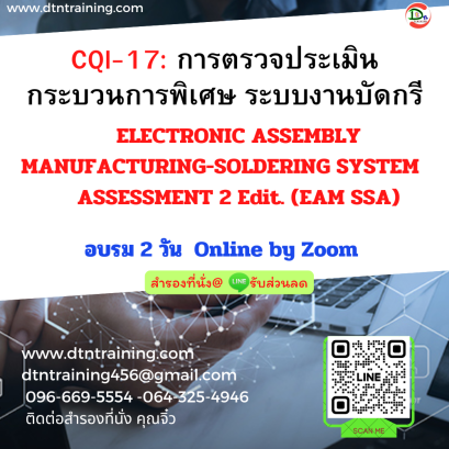 หลักสูตร CQI-17 : การตรวจประเมินกระบวนการพิเศษ ระบบงานบัดกรี