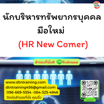 หลักสูตร นักบริหารทรัพยากรบุคคลมือใหม่ (HR New Comer)