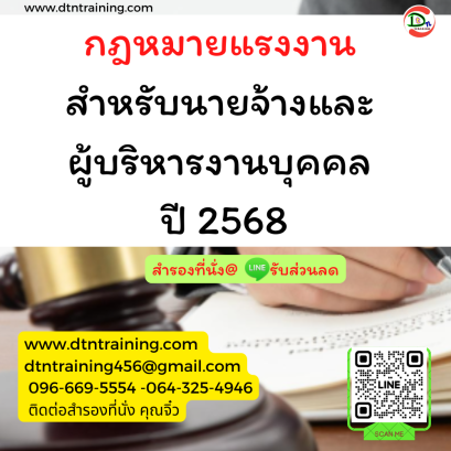 หลักสูตร กฎหมายแรงงานสำหรับนายจ้างและผู้บริหารงานบุคคล ปี 2568