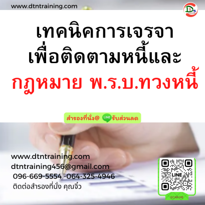 หลักสูตร เทคนิคการเจรจาเพื่อติดตามหนี้และกฎหมาย พ.ร.บ.ทวงหนี้