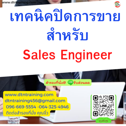 หลักสูตร เทคนิคปิดการขาย สำหรับ Sales Engineer