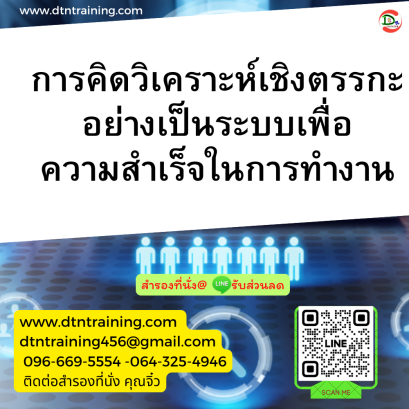 หลักสูตร การคิดวิเคราะห์เชิงตรรกะอย่างเป็นระบบ เพื่อความสำเร็จในการทำงาน