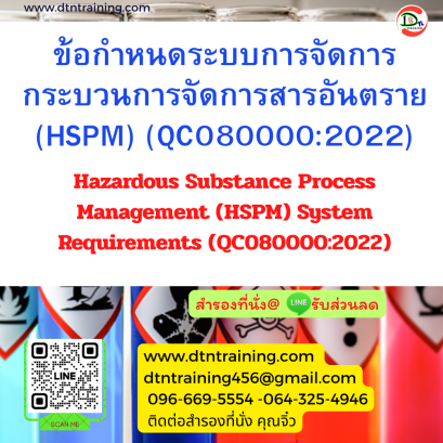 หลักสูตร ข้อกำหนดระบบการจัดการกระบวนการจัดการสารอันตราย (HSPM) (QC080000:2022)