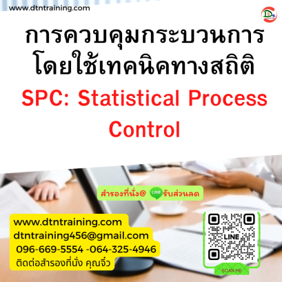 หลักสูตร การควบคุมกระบวนการโดยใช้เทคนิคทางสถิติ SPC: Statistical Process Control