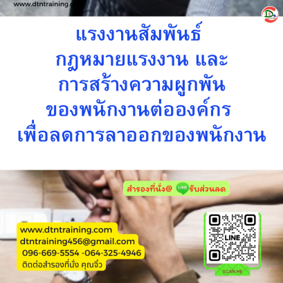 หลักสูตร แรงงานสัมพันธ์ กฎหมายแรงงาน และการสร้างความผูกพัน ของพนักงานต่อองค์กร เพื่อลดการลาออกของพนักงาน