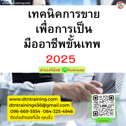 หลักสูตร เทคนิคการขาย เพื่อการเป็นมืออาชีพขั้นเทพ 2025