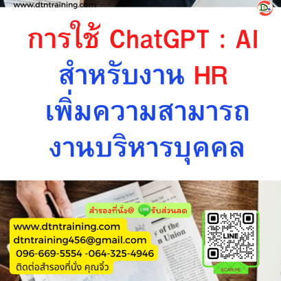 หลักสูตร การใช้ ChatGPT : AI สำหรับงาน HR เพิ่มความสามารถงานบริหารบุคคล