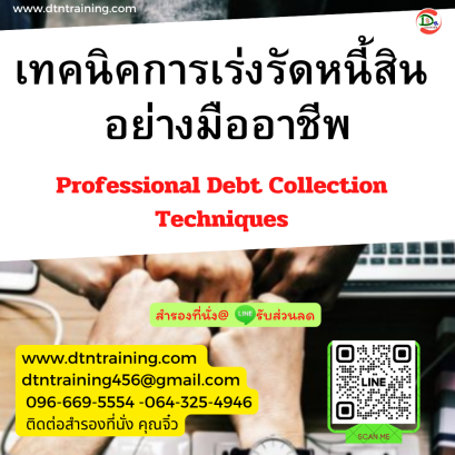หลักสูตร เทคนิคการเร่งรัดหนี้สินอย่างมืออาชีพ