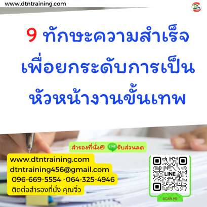 หลักสูตร 9 ทักษะความสำเร็จ เพื่อยกระดับการเป็นหัวหน้างานขั้นเทพ