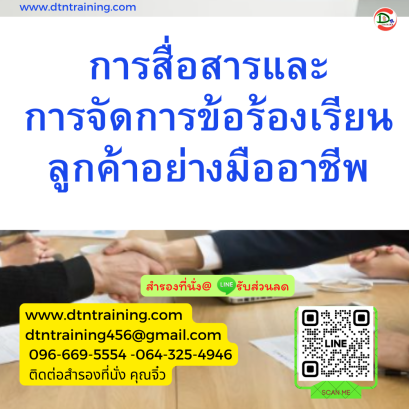 หลักสูตร เทคนิคการสื่อสารและการจัดการ ข้อร้องเรียนลูกค้าอย่างมืออาชีพ