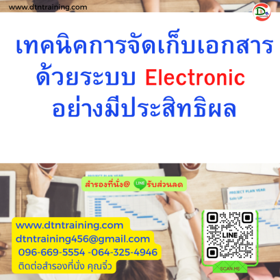 หลักสูตร เทคนิคการจัดเก็บเอกสารด้วยระบบ Electronic อย่างมีประสิทธิผล สู่ยุค New Normal