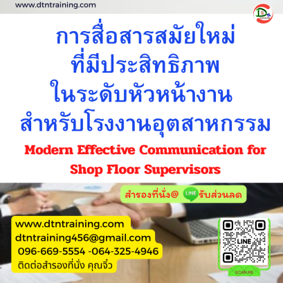 หลักสูตร การสื่อสารสมัยใหม่ที่มีประสิทธิภาพในระดับหัวหน้างาน สำหรับโรงงานอุตสาหกรรม