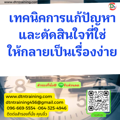 หลักสูตร เทคนิคการแก้ปัญหาและตัดสินใจที่ใช่ให้กลายเป็นเรื่องง่าย (Problem Solving &amp; Decision Making Skill in Action)