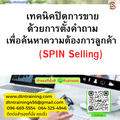 หลักสูตร เทคนิคปิดการขายด้วยการตั้งคำถาม เพื่อค้นหาความต้องการลูกค้า (SPIN Selling)