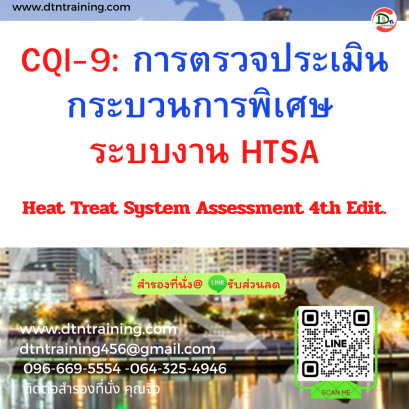 หลักสูตร CQI-9 : การตรวจประเมินกระบวนการพิเศษ ระบบงาน HTSA Heat Treat System Assessment 4th Edit