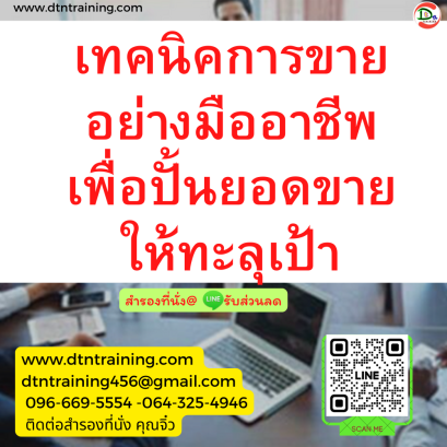 หลักสูตร เทคนิคการขายอย่างมืออาชีพเพื่อปั้นยอดขายให้ทะลุเป้า (Professional Selling Technique for Increasing Sales Volume)