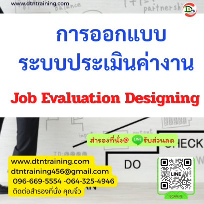 หลักสูตร การออกแบบระบบประเมินค่างาน Job Evaluation Designing
