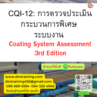 CQI-12: การตรวจประเมินกระบวนการพิเศษ ระบบงาน  Coating System Assessment 3rd Edition