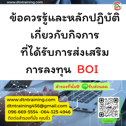 หลักสูตร ข้อควรรู้และหลักปฏิบัติเกี่ยวกับกิจการที่ได้รับการส่งเสริมการลงทุน BOI