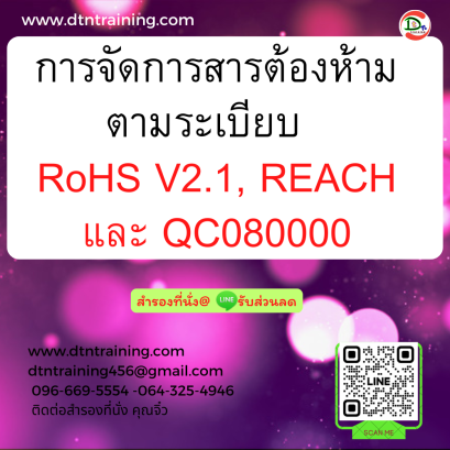 หลักสูตร การจัดการสารต้องห้ามตามระเบียบ  RoHS V2.1, REACH และ QC080000