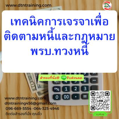 หลักสูตร เทคนิคการเจรจาเพื่อติดตามหนี้และกฎหมาย พ.ร.บ.ทวงหนี้