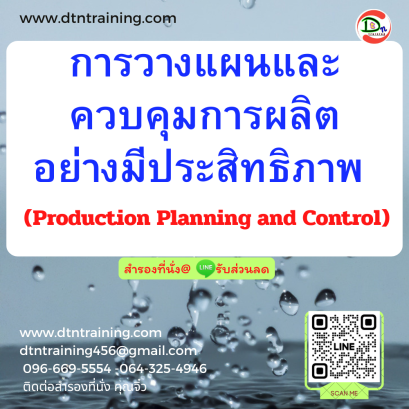หลักสูตร การวางแผนและควบคุมการผลิตอย่างมีประสิทธิภาพ (Production Planning and Control)