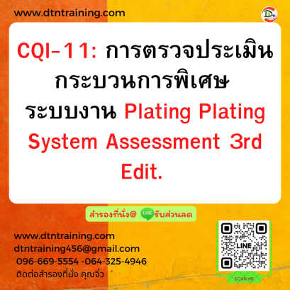หลักสูตร CQI-11: การตรวจประเมินกระบวนการพิเศษ ระบบงาน Plating (Plating System Assessment 3rd Edit.)
