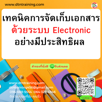 หลักสูตร เทคนิคการจัดเก็บเอกสารด้วยระบบ Electronicอย่างมีประสิทธิผล  สู่ยุค New Normal