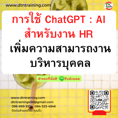 หลักสูตร การใช้ ChatGPT : AI สำหรับงาน HR เพิ่มความสามารถงานบริหารบุคคล