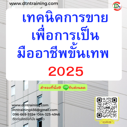 หลักสูตร เทคนิคการขาย เพื่อการเป็นมืออาชีพขั้นเทพ 2025