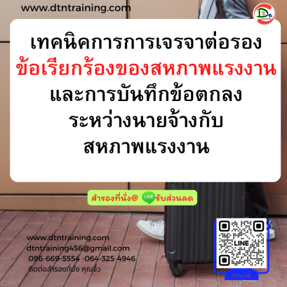 หลักสูตร เทคนิคการการเจรจาต่อรอง ข้อเรียกร้องของสหภาพแรงงาน และการบันทึกข้อตกลงระหว่างนายจ้างกับสหภาพแรงงาน