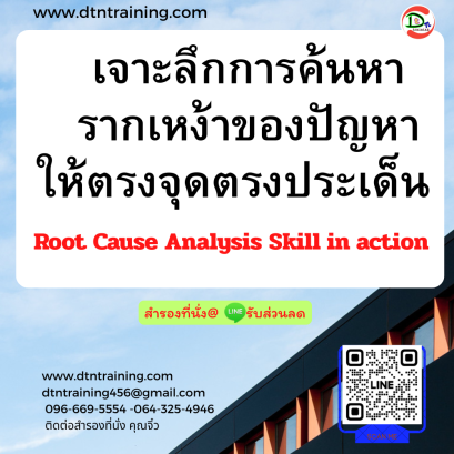 หลักสูตร เจาะลึกการค้นหารากเหง้าของปัญหาให้ตรงจุดตรงประเด็น (Root Cause Analysis Skill in action)