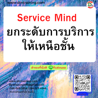 หลักสูตร Service Mind ยกระดับการบริการให้เหนือชั้น