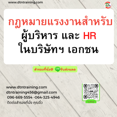 หลักสูตร กฎหมายแรงงานสำหรับผู้บริหาร และ HR ในบริษัทฯ เอกชน