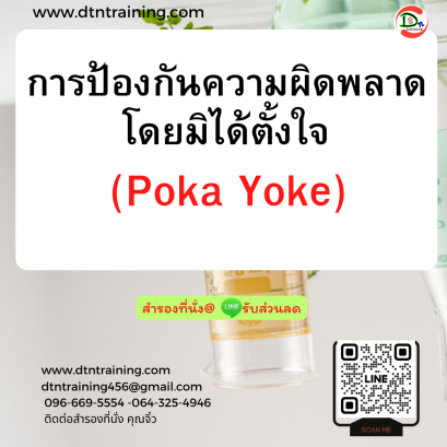 หลักสูตร ระบบป้องกันความผิดพลาด POKA YOKE