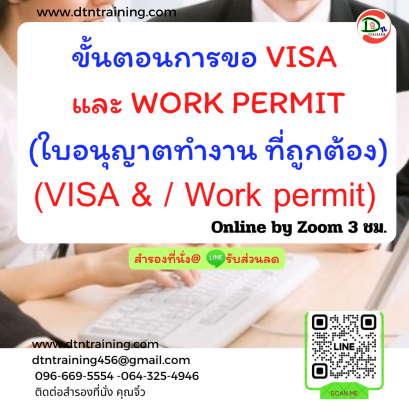 หลักสูตร ขั้นตอนการขอ VISA และ WORK PERMIT (ใบอนุญาตทำงาน) ที่ถูกต้อง (VISA & / Work permit)