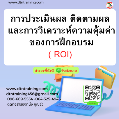 หลักสูตร การประเมินผล ติดตามผล และการวิเคราะห์ความคุ้มค่าของการฝึกอบรม (Training Evaluation Follow-up and ROI)